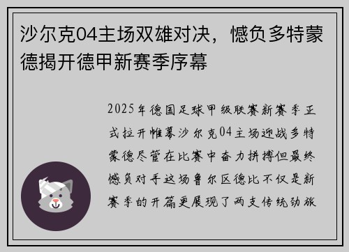 沙尔克04主场双雄对决，憾负多特蒙德揭开德甲新赛季序幕