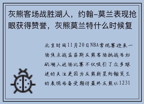 灰熊客场战胜湖人，约翰-莫兰表现抢眼获得赞誉，灰熊莫兰特什么时候复出