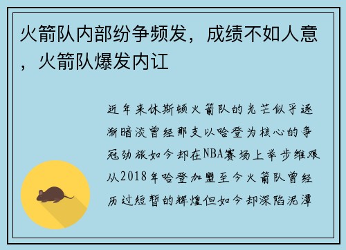 火箭队内部纷争频发，成绩不如人意，火箭队爆发内讧