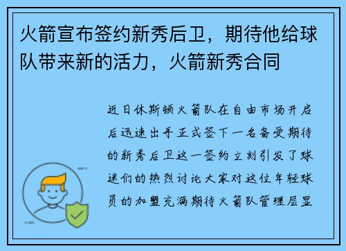 火箭宣布签约新秀后卫，期待他给球队带来新的活力，火箭新秀合同