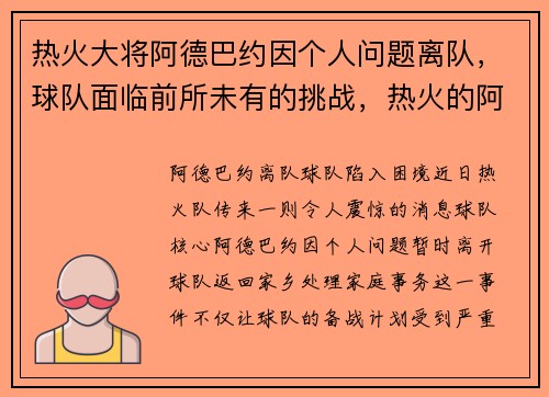 热火大将阿德巴约因个人问题离队，球队面临前所未有的挑战，热火的阿德巴约怎么样