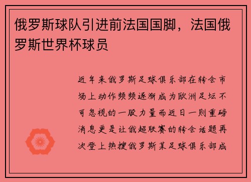 俄罗斯球队引进前法国国脚，法国俄罗斯世界杯球员