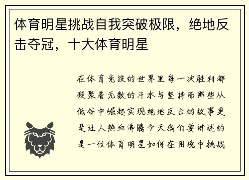 体育明星挑战自我突破极限，绝地反击夺冠，十大体育明星