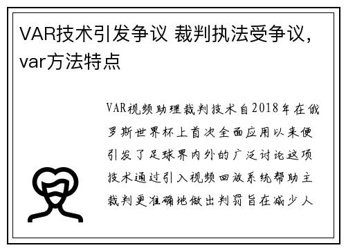 VAR技术引发争议 裁判执法受争议，var方法特点