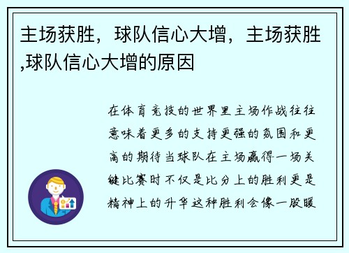 主场获胜，球队信心大增，主场获胜,球队信心大增的原因