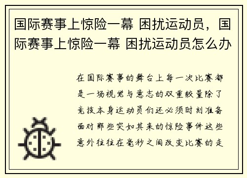 国际赛事上惊险一幕 困扰运动员，国际赛事上惊险一幕 困扰运动员怎么办