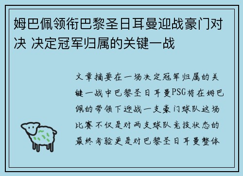姆巴佩领衔巴黎圣日耳曼迎战豪门对决 决定冠军归属的关键一战