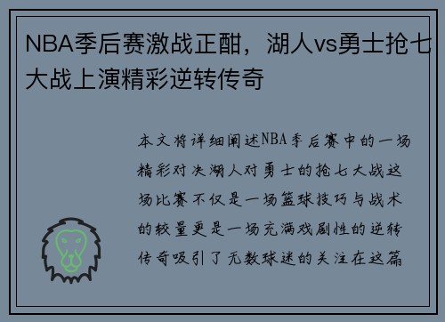 NBA季后赛激战正酣，湖人vs勇士抢七大战上演精彩逆转传奇