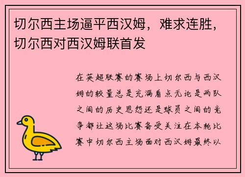 切尔西主场逼平西汉姆，难求连胜，切尔西对西汉姆联首发