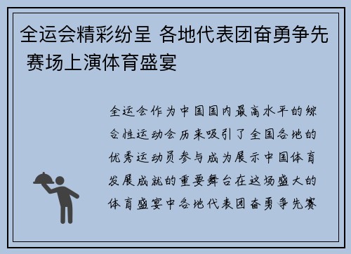 全运会精彩纷呈 各地代表团奋勇争先 赛场上演体育盛宴