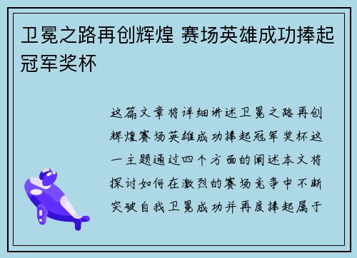 卫冕之路再创辉煌 赛场英雄成功捧起冠军奖杯