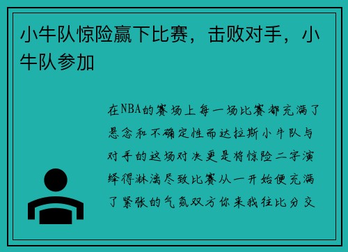 小牛队惊险赢下比赛，击败对手，小牛队参加