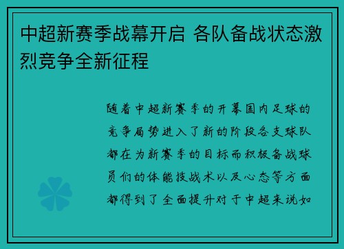 中超新赛季战幕开启 各队备战状态激烈竞争全新征程