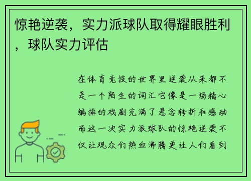 惊艳逆袭，实力派球队取得耀眼胜利，球队实力评估