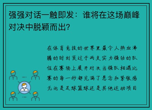 强强对话一触即发：谁将在这场巅峰对决中脱颖而出？