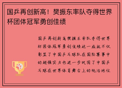 国乒再创新高！樊振东率队夺得世界杯团体冠军勇创佳绩