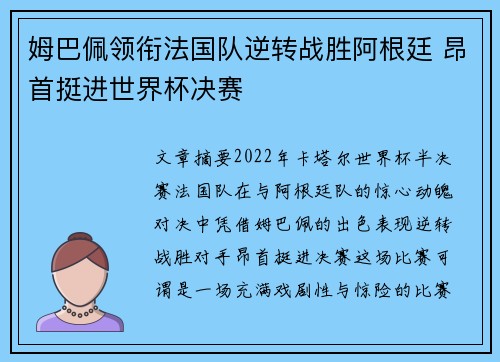 姆巴佩领衔法国队逆转战胜阿根廷 昂首挺进世界杯决赛