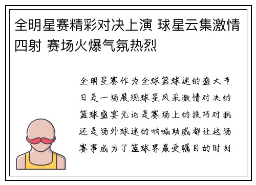 全明星赛精彩对决上演 球星云集激情四射 赛场火爆气氛热烈