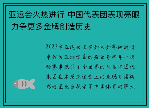 亚运会火热进行 中国代表团表现亮眼 力争更多金牌创造历史