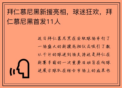拜仁慕尼黑新援亮相，球迷狂欢，拜仁慕尼黑首发11人
