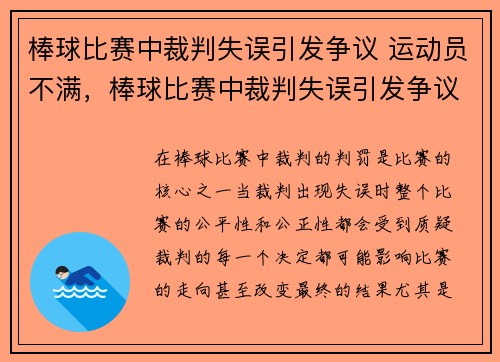 棒球比赛中裁判失误引发争议 运动员不满，棒球比赛中裁判失误引发争议 运动员不满足的原因