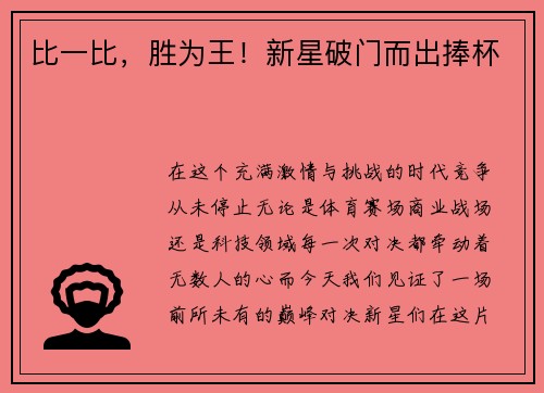 比一比，胜为王！新星破门而出捧杯
