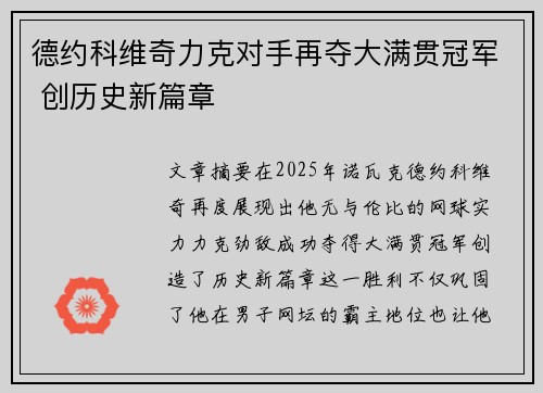德约科维奇力克对手再夺大满贯冠军 创历史新篇章
