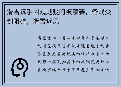 滑雪选手因规则疑问被禁赛，备战受到阻碍，滑雪近况