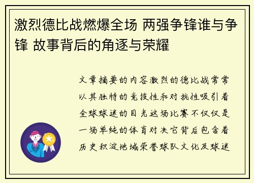 激烈德比战燃爆全场 两强争锋谁与争锋 故事背后的角逐与荣耀
