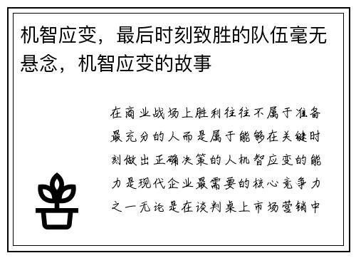机智应变，最后时刻致胜的队伍毫无悬念，机智应变的故事