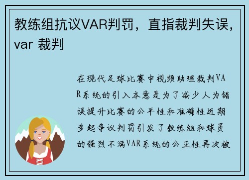 教练组抗议VAR判罚，直指裁判失误，var 裁判
