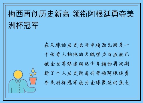 梅西再创历史新高 领衔阿根廷勇夺美洲杯冠军