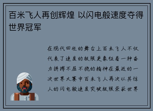 百米飞人再创辉煌 以闪电般速度夺得世界冠军