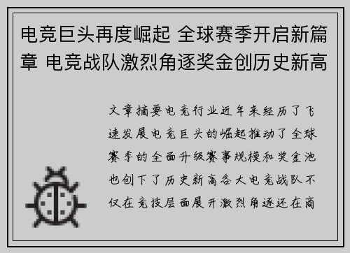 电竞巨头再度崛起 全球赛季开启新篇章 电竞战队激烈角逐奖金创历史新高