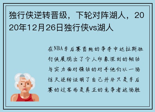 独行侠逆转晋级，下轮对阵湖人，2020年12月26日独行侠vs湖人
