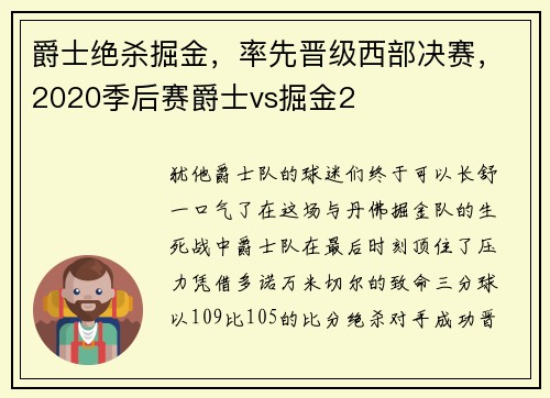 爵士绝杀掘金，率先晋级西部决赛，2020季后赛爵士vs掘金2