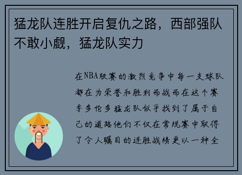 猛龙队连胜开启复仇之路，西部强队不敢小觑，猛龙队实力