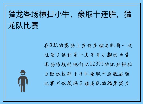 猛龙客场横扫小牛，豪取十连胜，猛龙队比赛