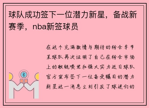 球队成功签下一位潜力新星，备战新赛季，nba新签球员