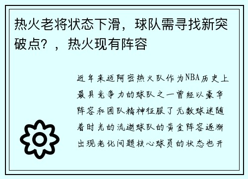 热火老将状态下滑，球队需寻找新突破点？，热火现有阵容