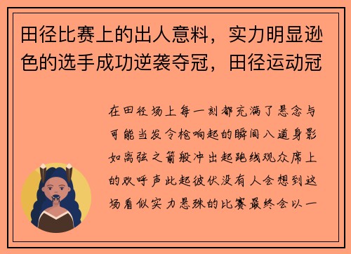 田径比赛上的出人意料，实力明显逊色的选手成功逆袭夺冠，田径运动冠军叫什么名字