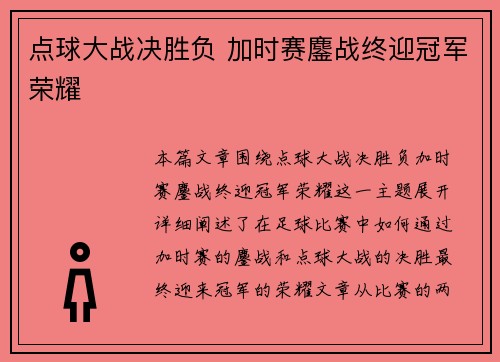 点球大战决胜负 加时赛鏖战终迎冠军荣耀