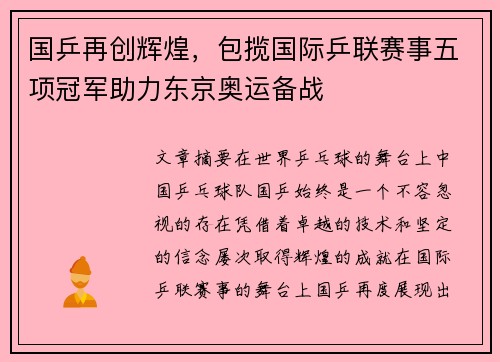 国乒再创辉煌，包揽国际乒联赛事五项冠军助力东京奥运备战