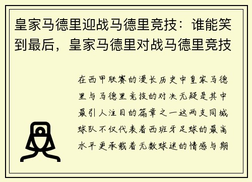 皇家马德里迎战马德里竞技：谁能笑到最后，皇家马德里对战马德里竞技