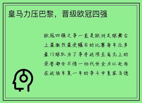 皇马力压巴黎，晋级欧冠四强
