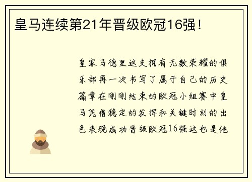 皇马连续第21年晋级欧冠16强！