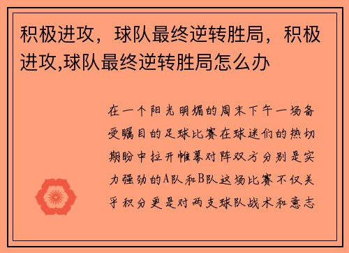 积极进攻，球队最终逆转胜局，积极进攻,球队最终逆转胜局怎么办