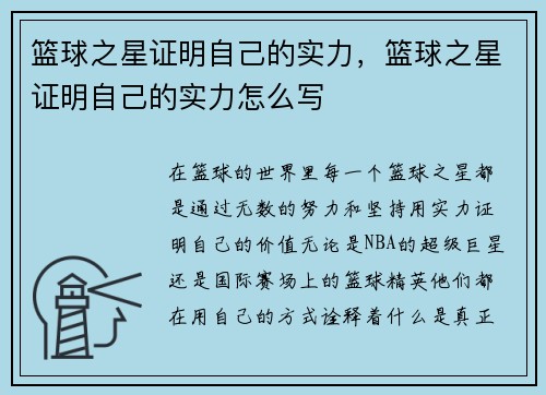 篮球之星证明自己的实力，篮球之星证明自己的实力怎么写