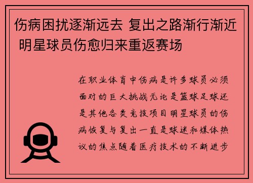 伤病困扰逐渐远去 复出之路渐行渐近 明星球员伤愈归来重返赛场