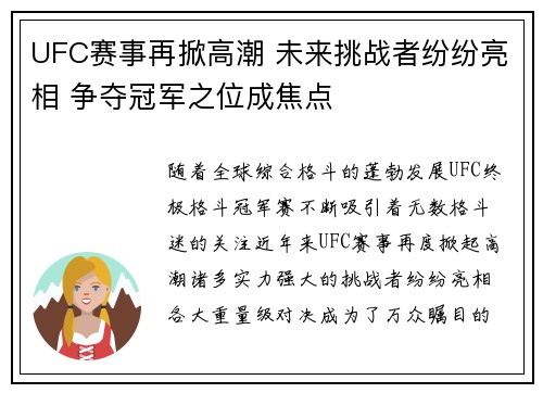 UFC赛事再掀高潮 未来挑战者纷纷亮相 争夺冠军之位成焦点